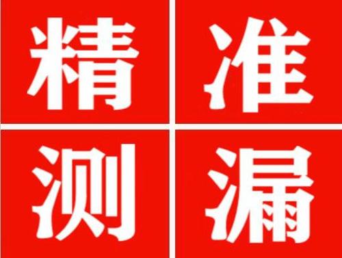 金寨精准定位查漏水一次收费多少钱？